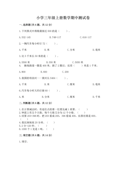 小学三年级上册数学期中测试卷及参考答案（能力提升）.docx