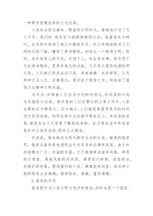 服装设计论文的开题报告.docx