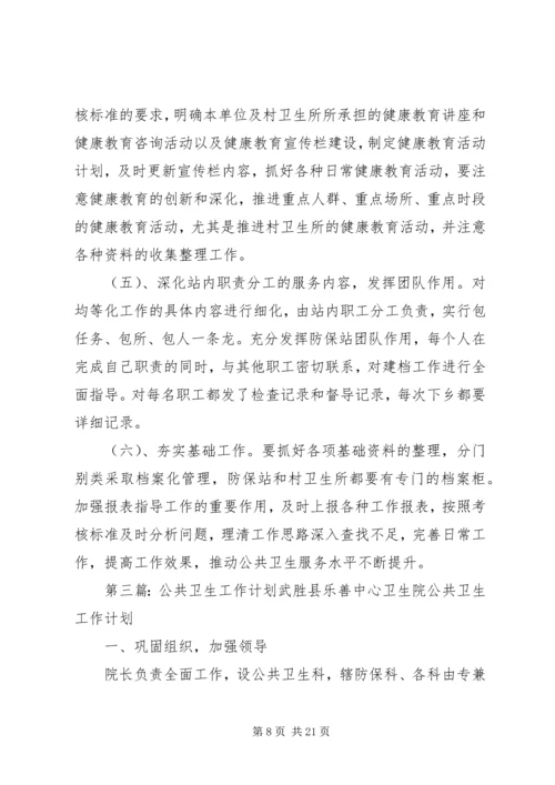 社区公共卫生工作计划.docx