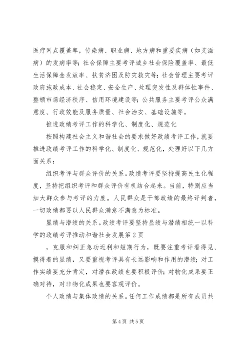 以科学的政绩考评推动和谐社会发展.docx