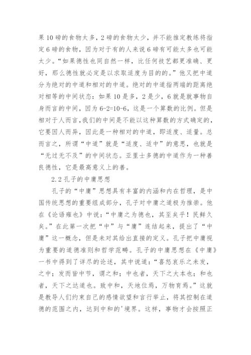 谈中庸与中道之比较论文.docx