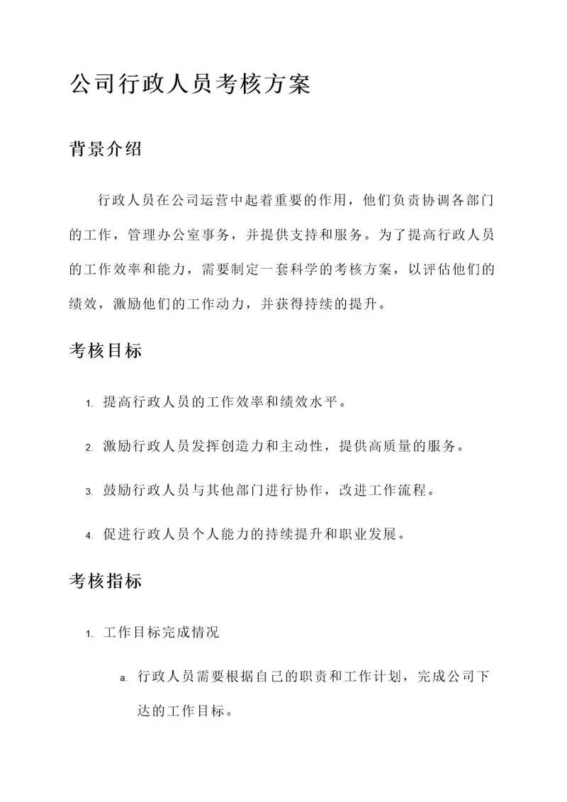 公司行政人员考核方案