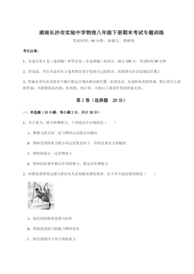基础强化湖南长沙市实验中学物理八年级下册期末考试专题训练试题（含解析）.docx