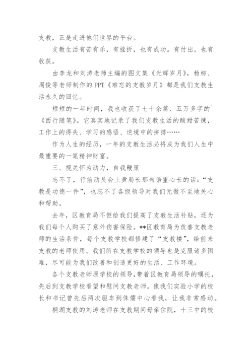 支教团教师代表发言稿.docx