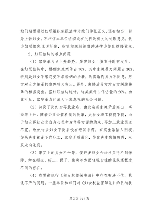 关于依法处理妇女信访问题的调研材料 (3).docx