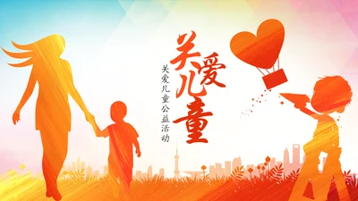 关爱儿童留守儿童爱心公益慈善PPT模板