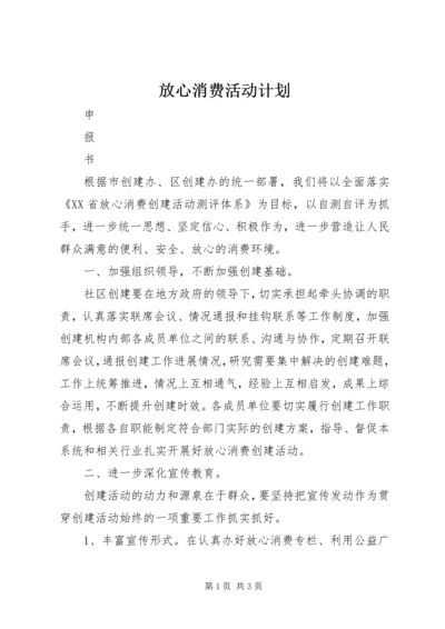 放心消费活动计划 (4).docx