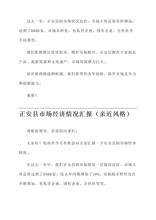 正安县市场经济情况汇报
