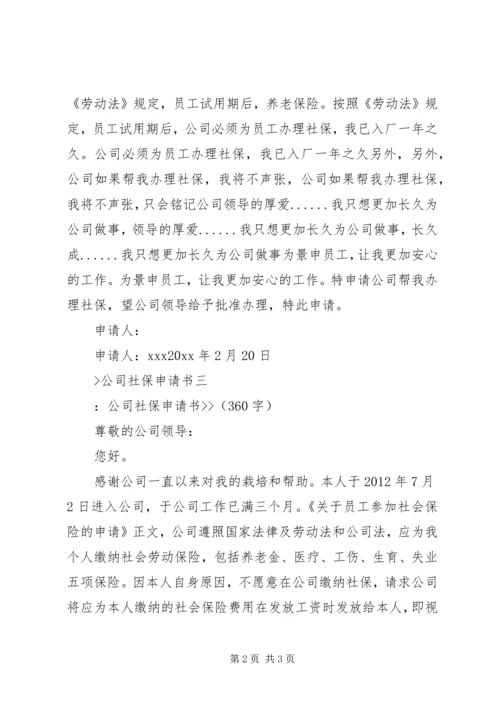 公司社保申请书.docx