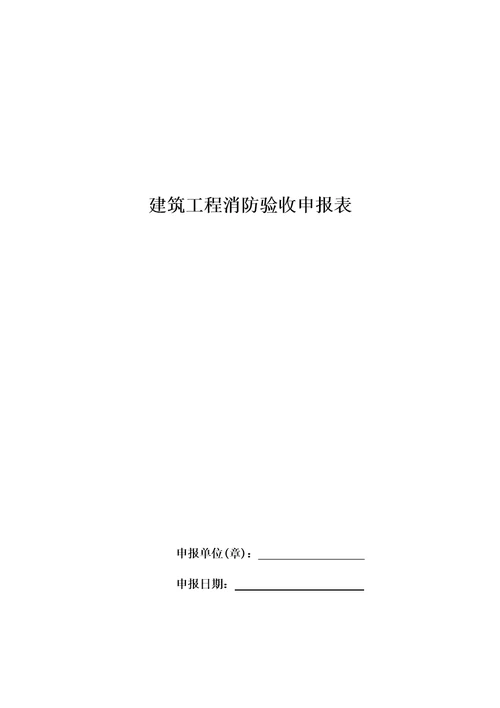 建设工程消防报审验收相关工作表(北京市)