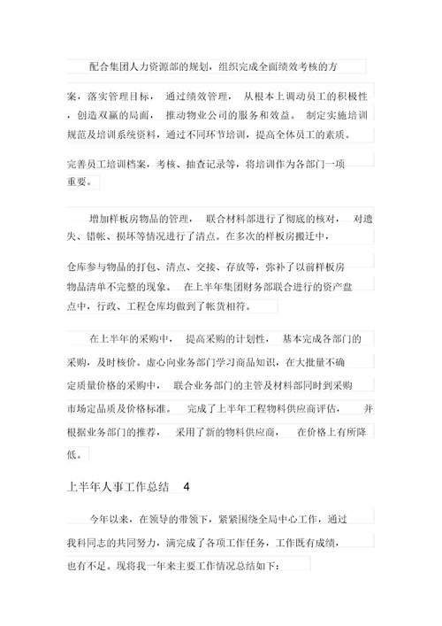 上半年人事工作总结