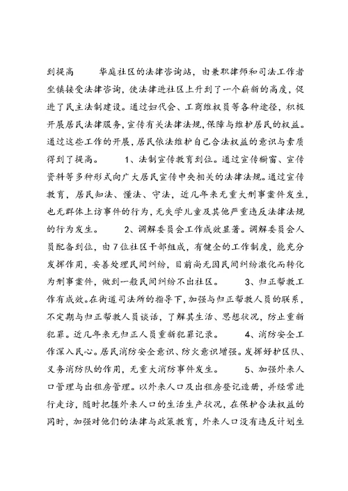 华庭社区民主法治示范社区创建工作总结