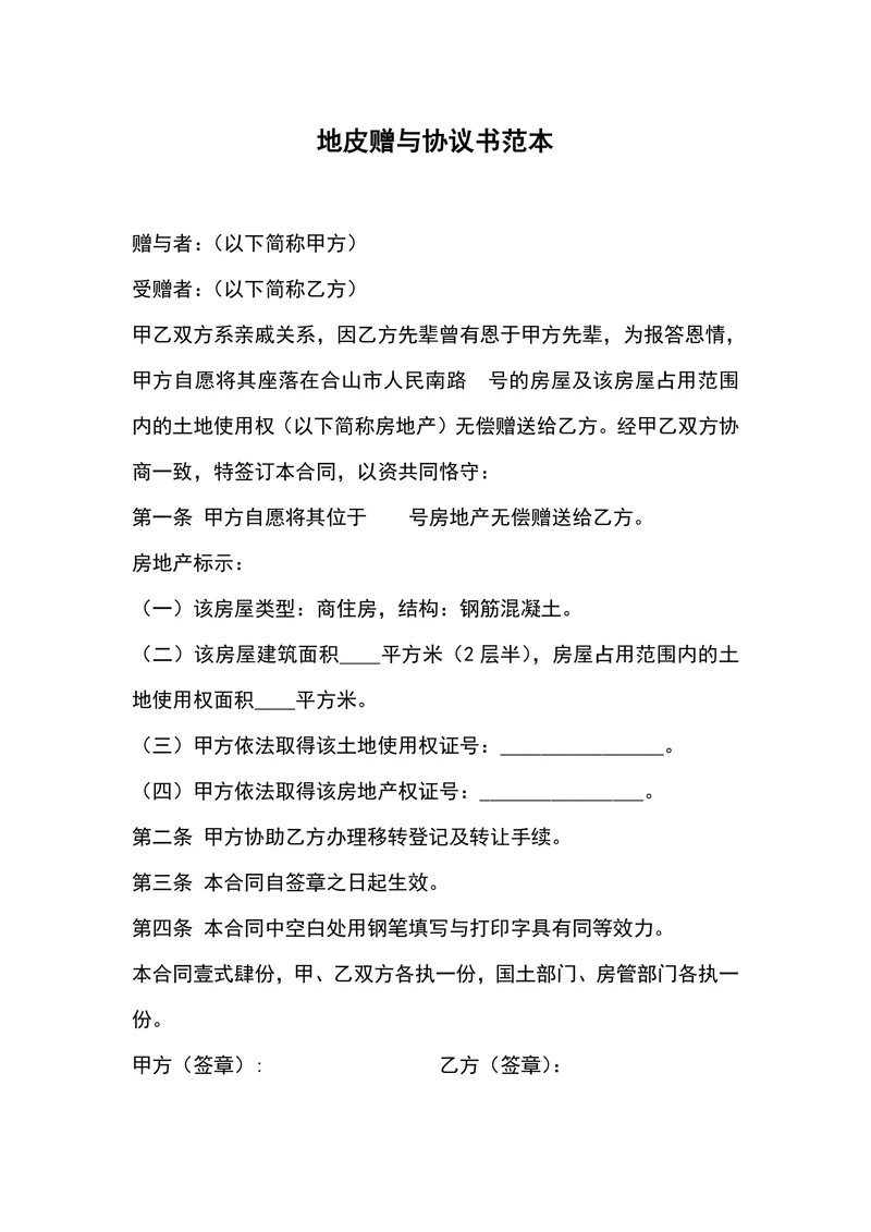 地皮赠与协议书范本