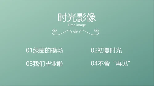 小清新致青春毕业季大学毕业纪念册相册PPT