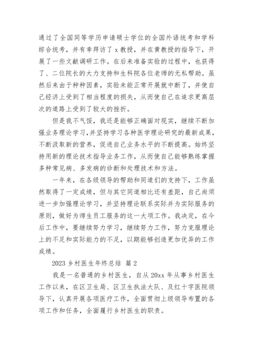 2023乡村医生年终总结.docx