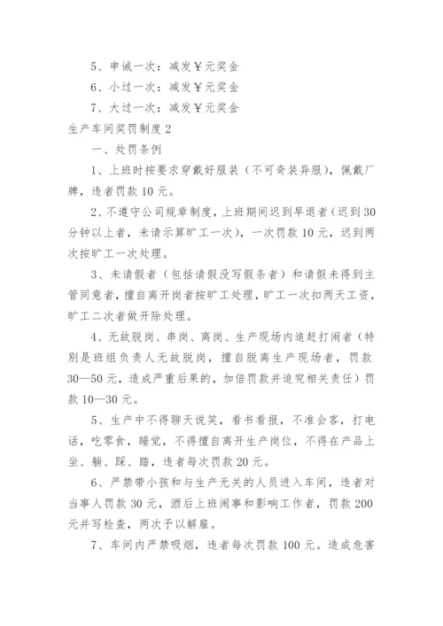 生产车间奖罚制度.docx