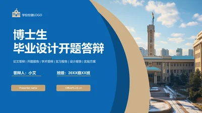 蓝色商务风博士生毕业设计开题答辩PPT模板