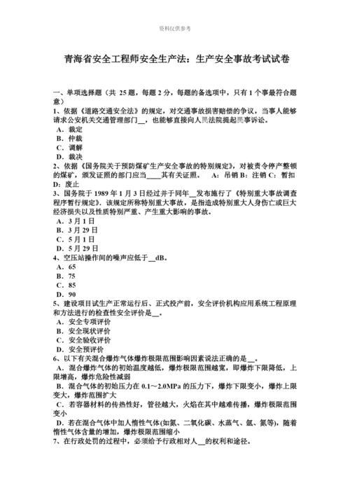 青海省安全工程师安全生产法生产安全事故考试试卷.docx