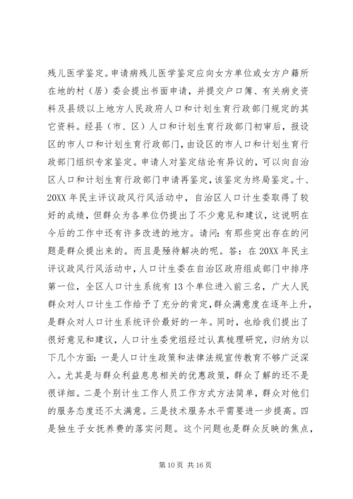 人口计生委行风在线问答提纲.docx