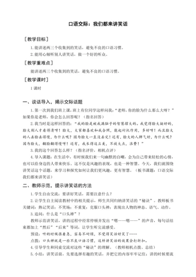 统编版五下口语交际 我们都来讲笑话（教案含反思）