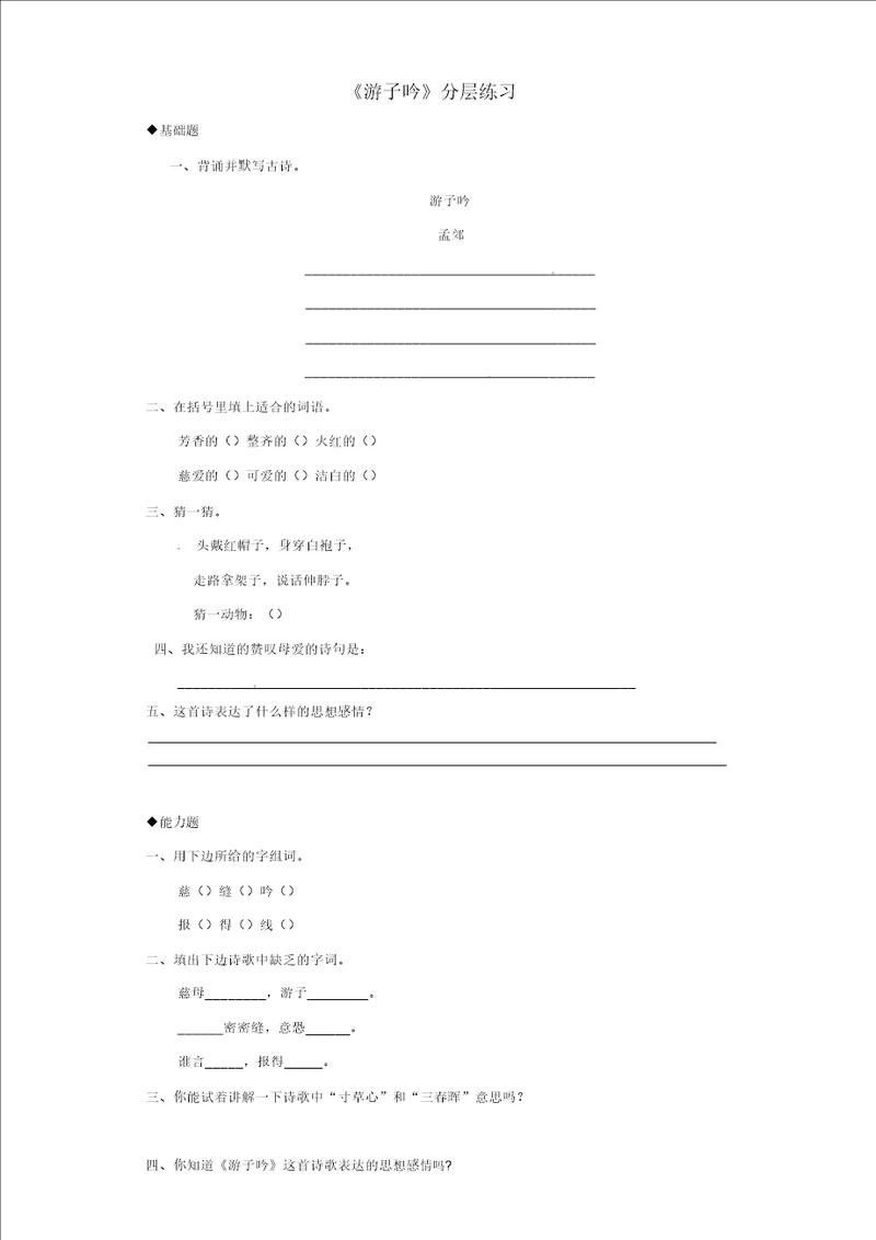 三年级语文上册第二单元5古诗两首游子吟分层练习湘教版