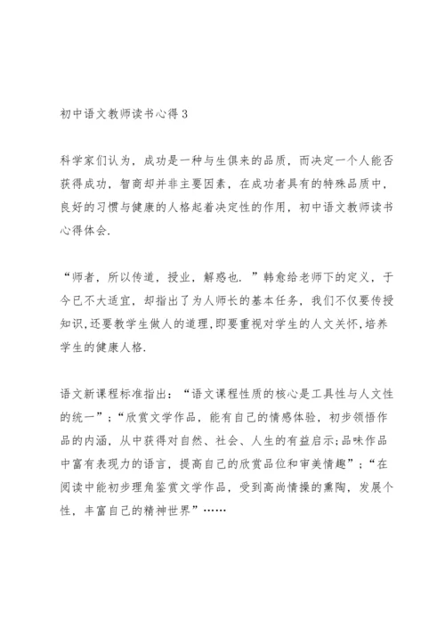 初中语文教师读书心得体会5篇.docx