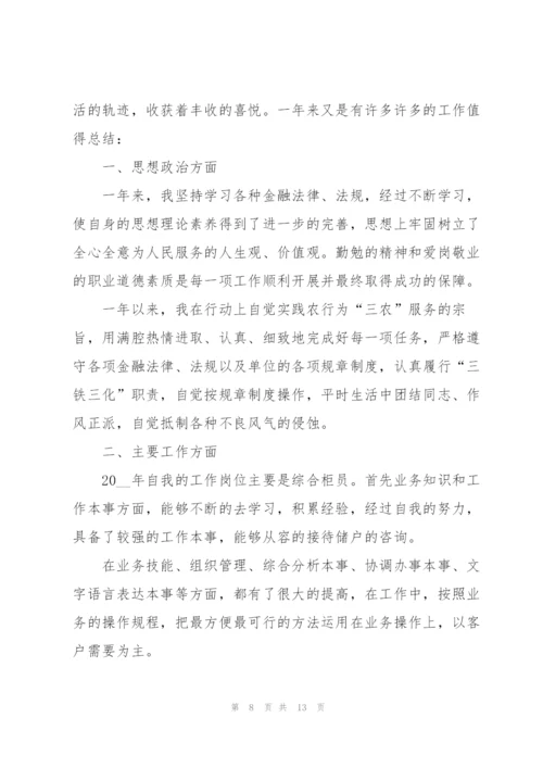 银行职员个人述职报告范文.docx