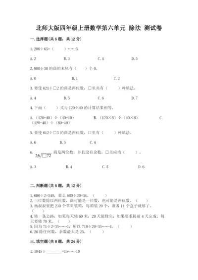 北师大版四年级上册数学第六单元 除法 测试卷（必刷）word版.docx