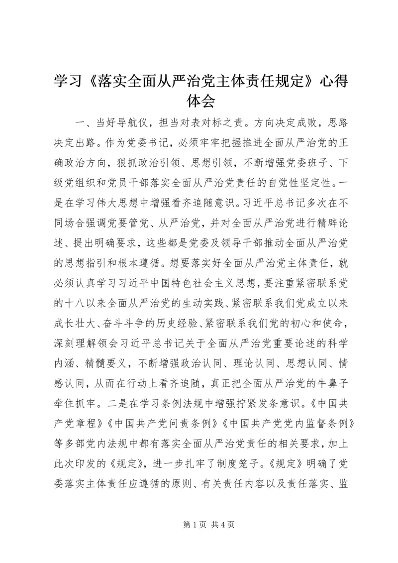 学习《落实全面从严治党主体责任规定》心得体会.docx