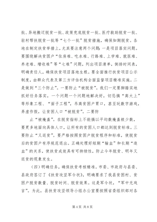 全县精准扶贫工作推进会领导致辞稿_1.docx