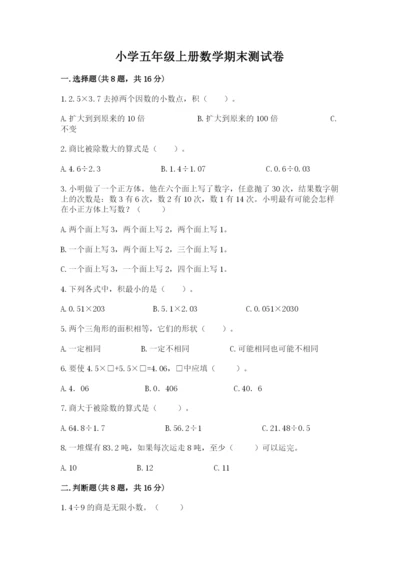 小学五年级上册数学期末测试卷【新题速递】.docx