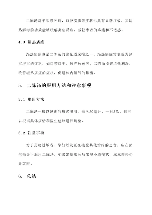 二陈汤的传统功效