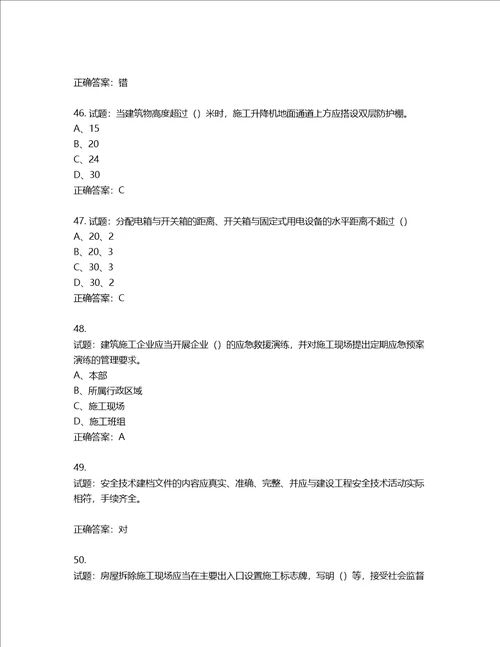 2022江苏省建筑施工企业安全员C2土建类考试题库第448期含答案