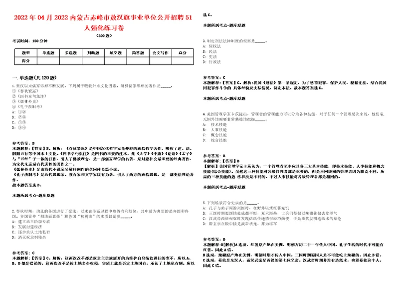 2022年04月2022内蒙古赤峰市敖汉旗事业单位公开招聘51人强化练习卷第092期