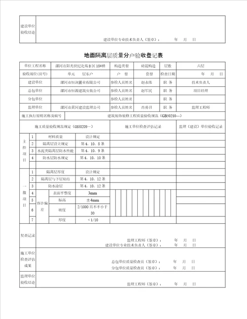 地面隔离层质量分户验收记录表屋面