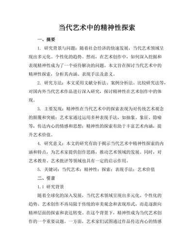 当代艺术中的精神性探索