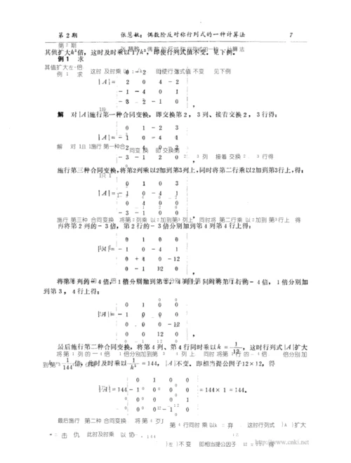 偶数阶反对称行列式的一种计算法.docx