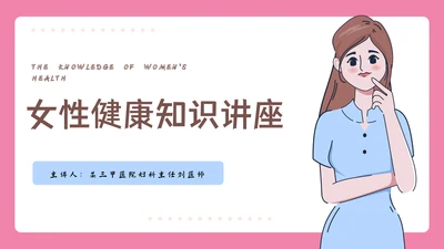 女性健康知识讲座PPT模板