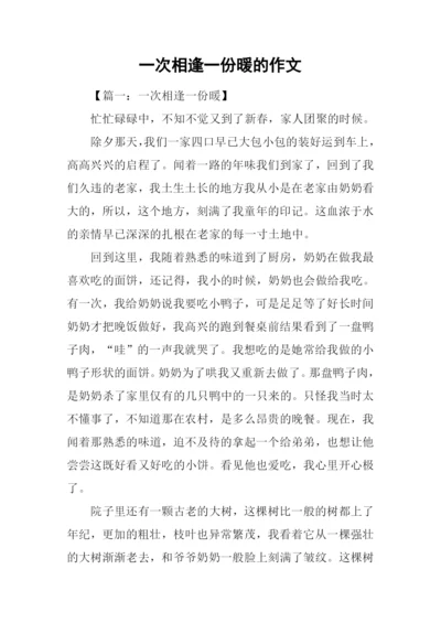 一次相逢一份暖的作文.docx