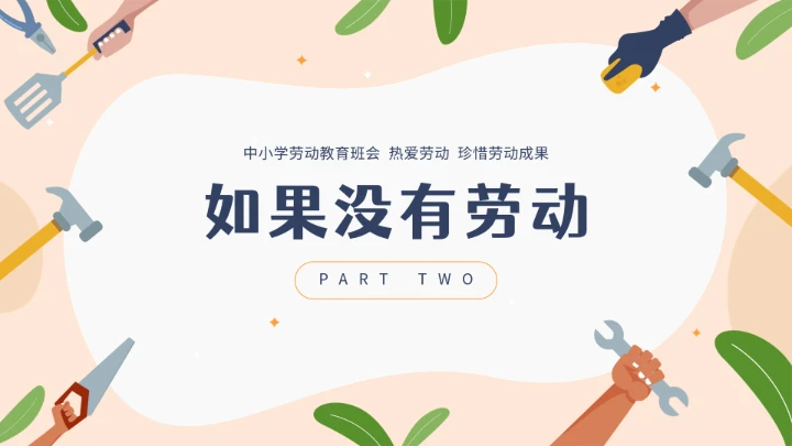 中小学幼儿园劳动教育主题班会ppt