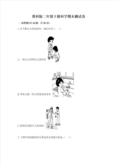 教科版二年级下册科学期末测试卷含完整答案夺冠系列