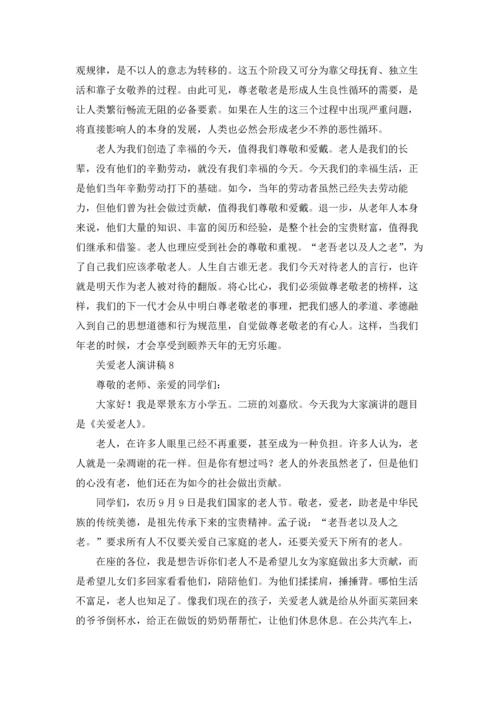关爱老人演讲稿合集15篇.docx