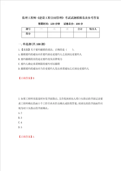 监理工程师建设工程合同管理考试试题模拟卷及参考答案67