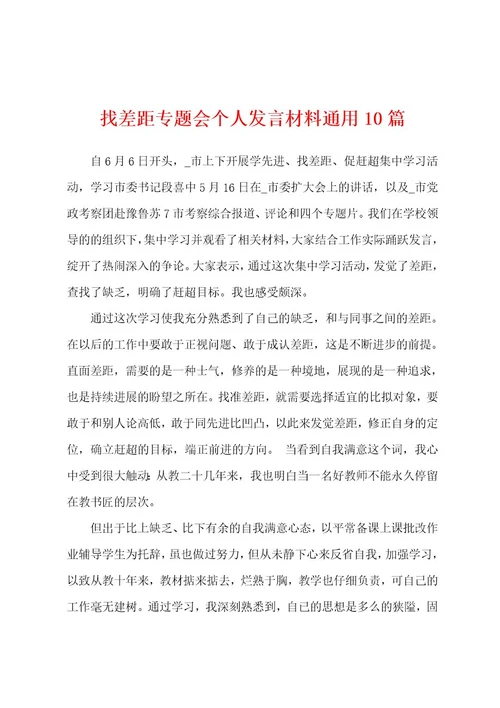 找差距专题会个人发言材料通用