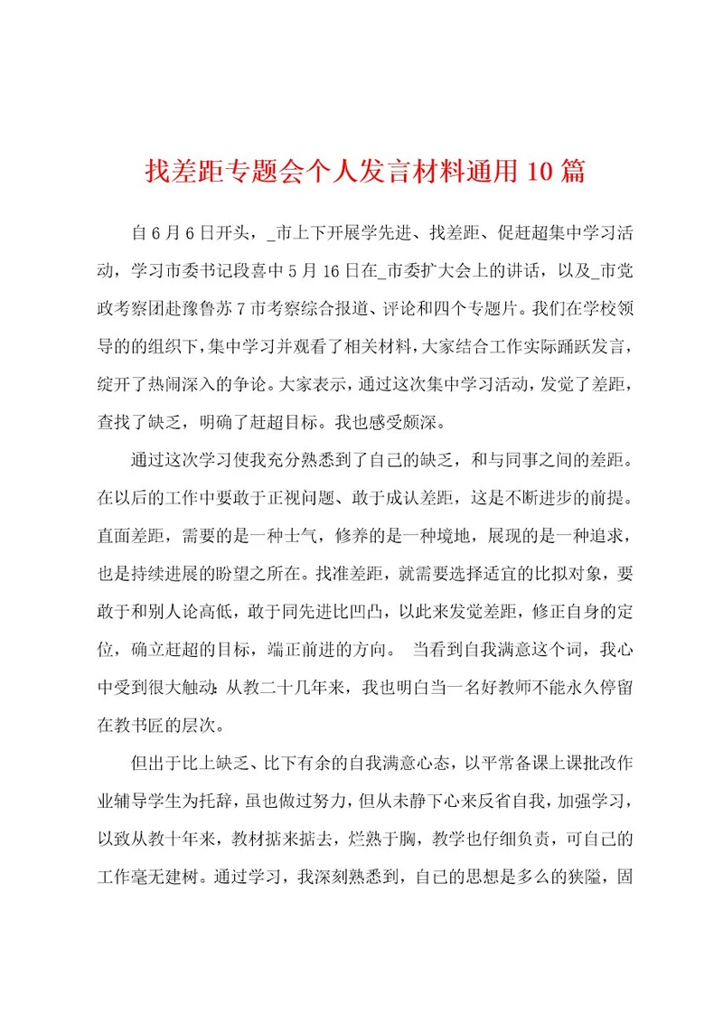 找差距专题会个人发言材料通用