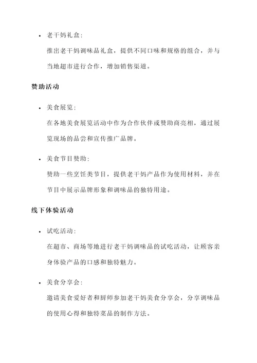 老干妈市场推广策划方案
