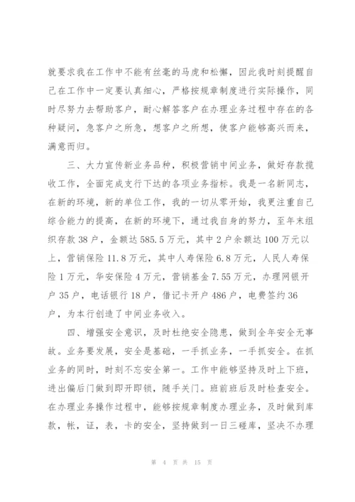 银行员工的个人述职报告.docx