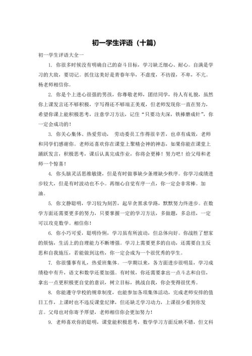 初一学生评语（十篇）.docx