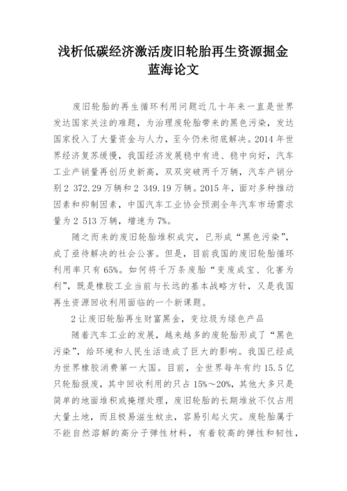 浅析低碳经济激活废旧轮胎再生资源掘金蓝海论文.docx