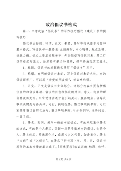 政治倡议书格式.docx